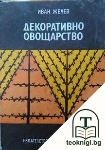 Декоративно овощарство — корица