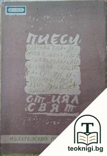 Пиеси от цял свят — корица