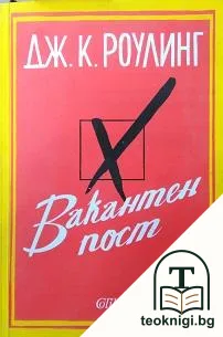 Вакантен пост — корица