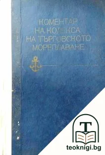 Коментар на Кодекса на търговското мореплаване — корица