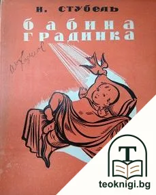 Бабина градинка — корица