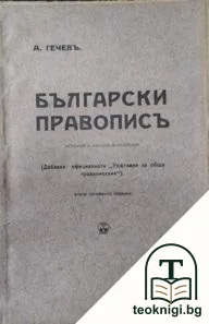 Български правописъ — корица