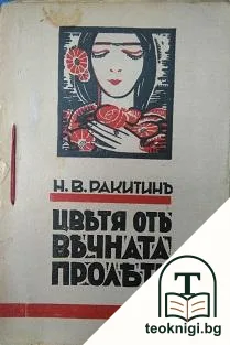 Цветя отъ вечната пролеть — корица