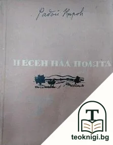 Песен над полята — корица