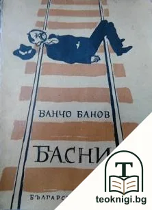 Басни — корица