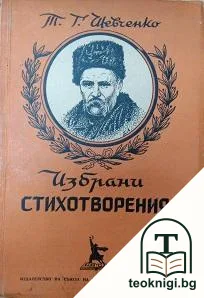 Избрани стихотворения — корица