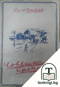 Човешка хроника — корица