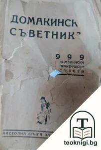 Домакински съветникъ съ 999 практически съвети — корица