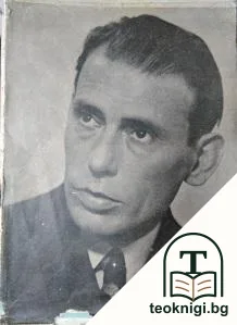 Актьорът Иван Димов 1921-1947 — корица