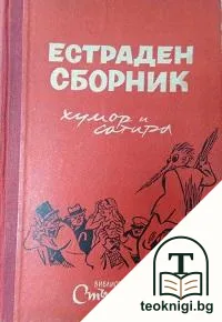 Естраден сборник — корица