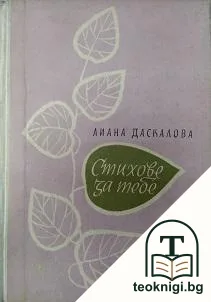 Стихове за тебе — корица