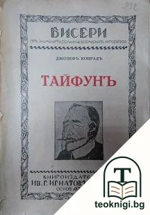 Тайфунъ — корица