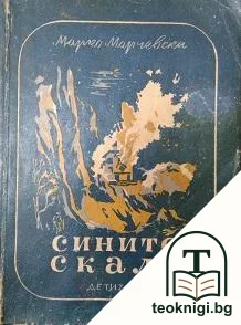 Сините скали — корица