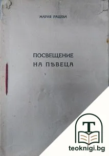 Посвещение на певеца — корица