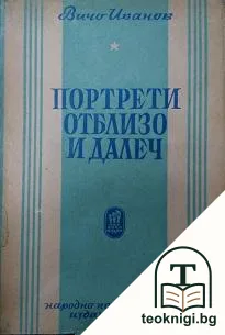 Портрети отблизо и далеч — корица