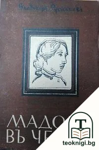 Мадона въ черно — корица