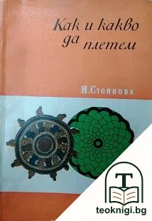 Как и какво да плетем — корица