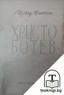 Христо Ботев — корица