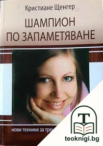 Шампион по запаметяване — корица