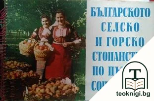 Българското селско стопанство по пътя на социализма — корица