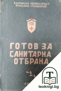 Готов за санитарна отбрана — корица