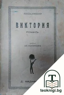 Виктория — корица