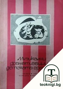 Музикални драматизации в детската градина — корица