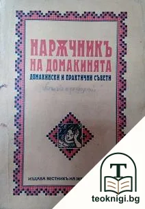 Наръчникъ на домакинята — корица