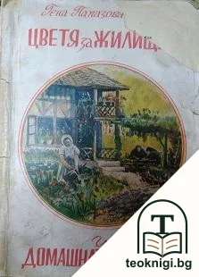Цветя за жилището и домашната градина — корица