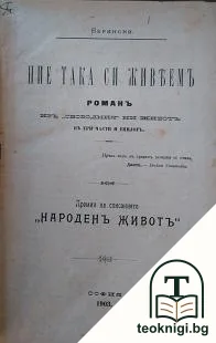 Народенъ животъ. Кн. 1-10 / 1903-1904 — корица