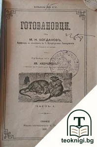 Готовановци. Часть 1-2 — корица