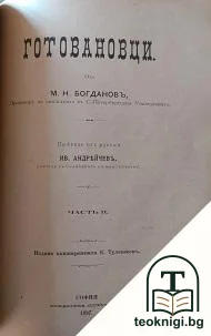 Готовановци. Часть 1-2 — снимка 2