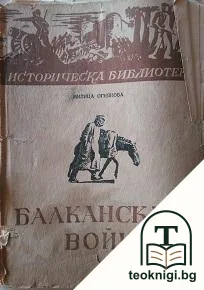 Балканската война — корица