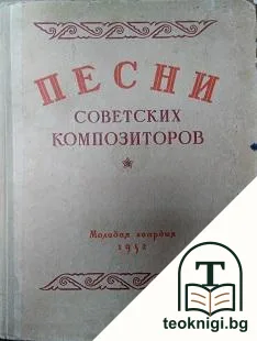 Песних советских композиторов — корица