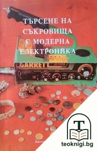 Търсене на съкровища с модерна електроника — корица