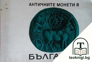 Античните монети в България — корица