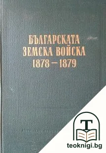 Българската Земска войска 1878-1879 — корица