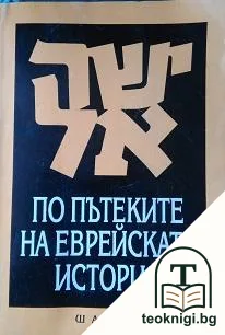 По пътеките на еврейската история — корица