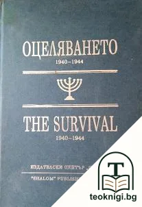 Оцеляването 1940-1944 / The Survival 1940-1944 — корица
