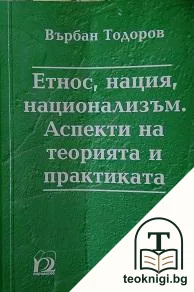 Етнос, нация, национализъм. Аспекти на теорията и практиката — корица