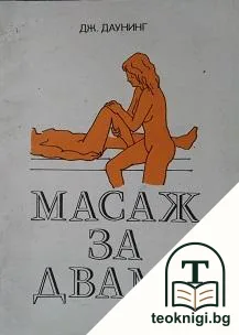 Масаж за двама — корица