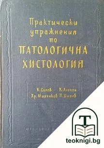 Практически упражнения по паталогична хистология — корица