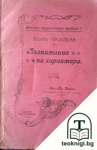 Върху проблема за възпитание на характера — корица