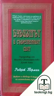 Будизмът и съвременният свят — корица