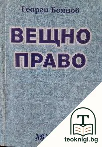 Вещно право — корица