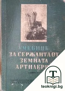 Учебник за сержанта от земната артилерия. Книга 2 — корица