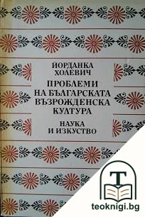 Проблеми на българската възрожденска култура — корица
