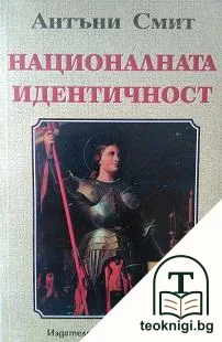 Националната идентичност — корица