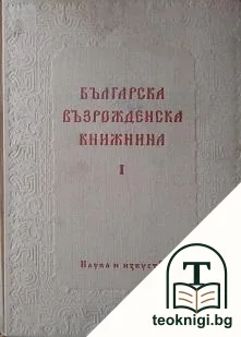 Българска възрожденска книжнина. Том 1: Аналитичен репертоар на българските книги и периодични издания 1806-1878 — корица