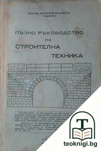 Пълно ръководство по строителна техника — корица